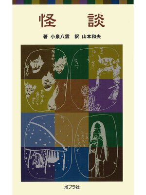 cover image of 怪談